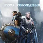 Эпоха Возрождения - Культовая MMORPG